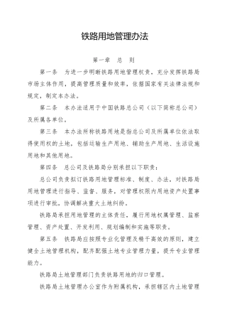 铁路用地管理办法