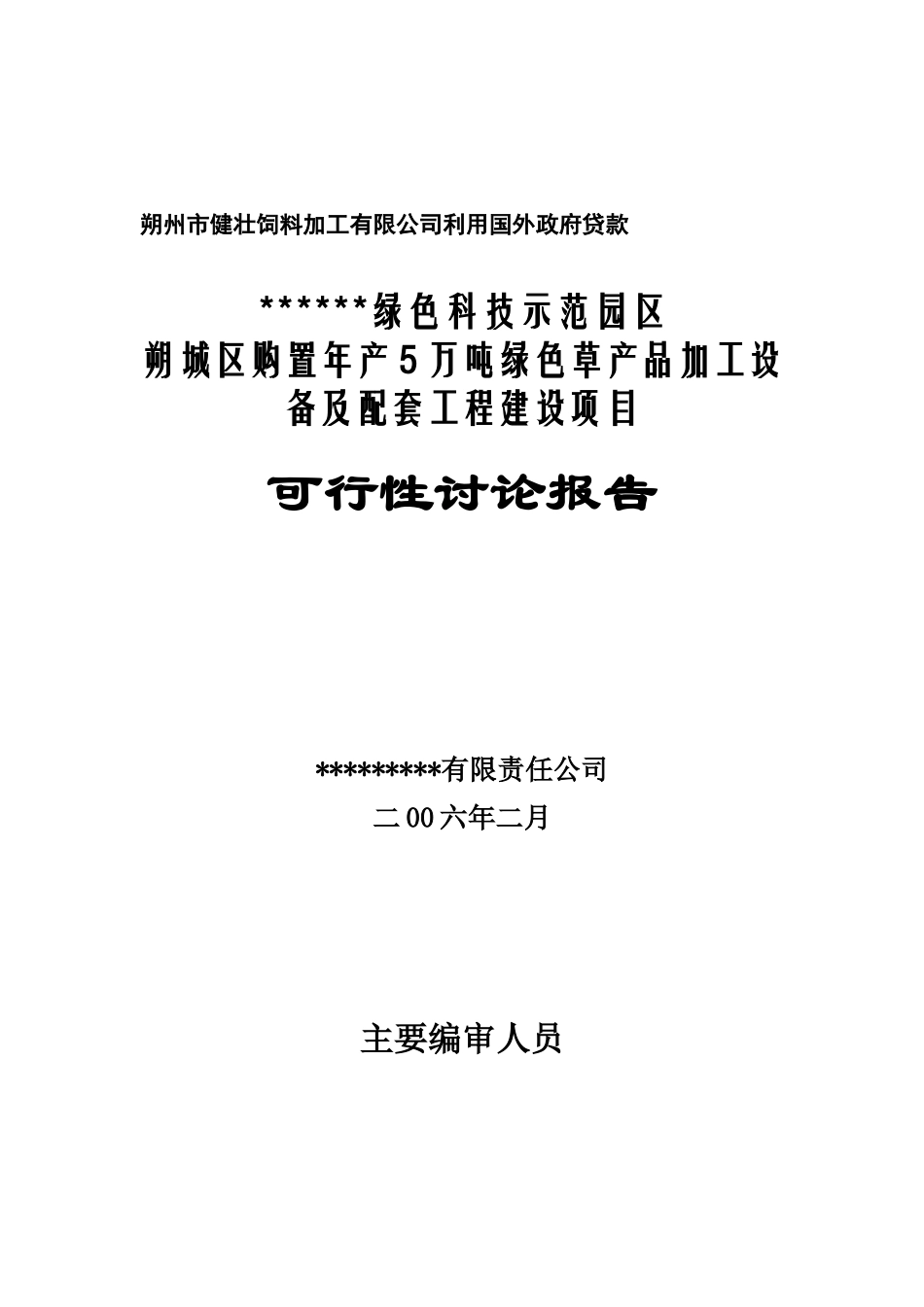 朔城区购置年产5万吨绿色草产品加工设备及配套工程建设项目可行性研究报告_第2页