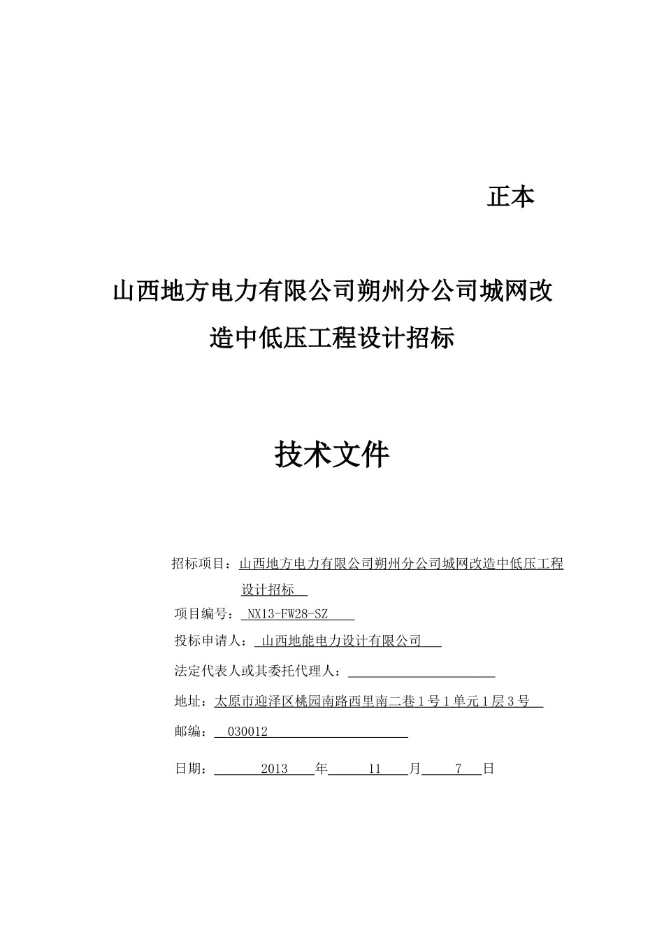 朔州分公司城网改造中低压工程技术标书_第1页