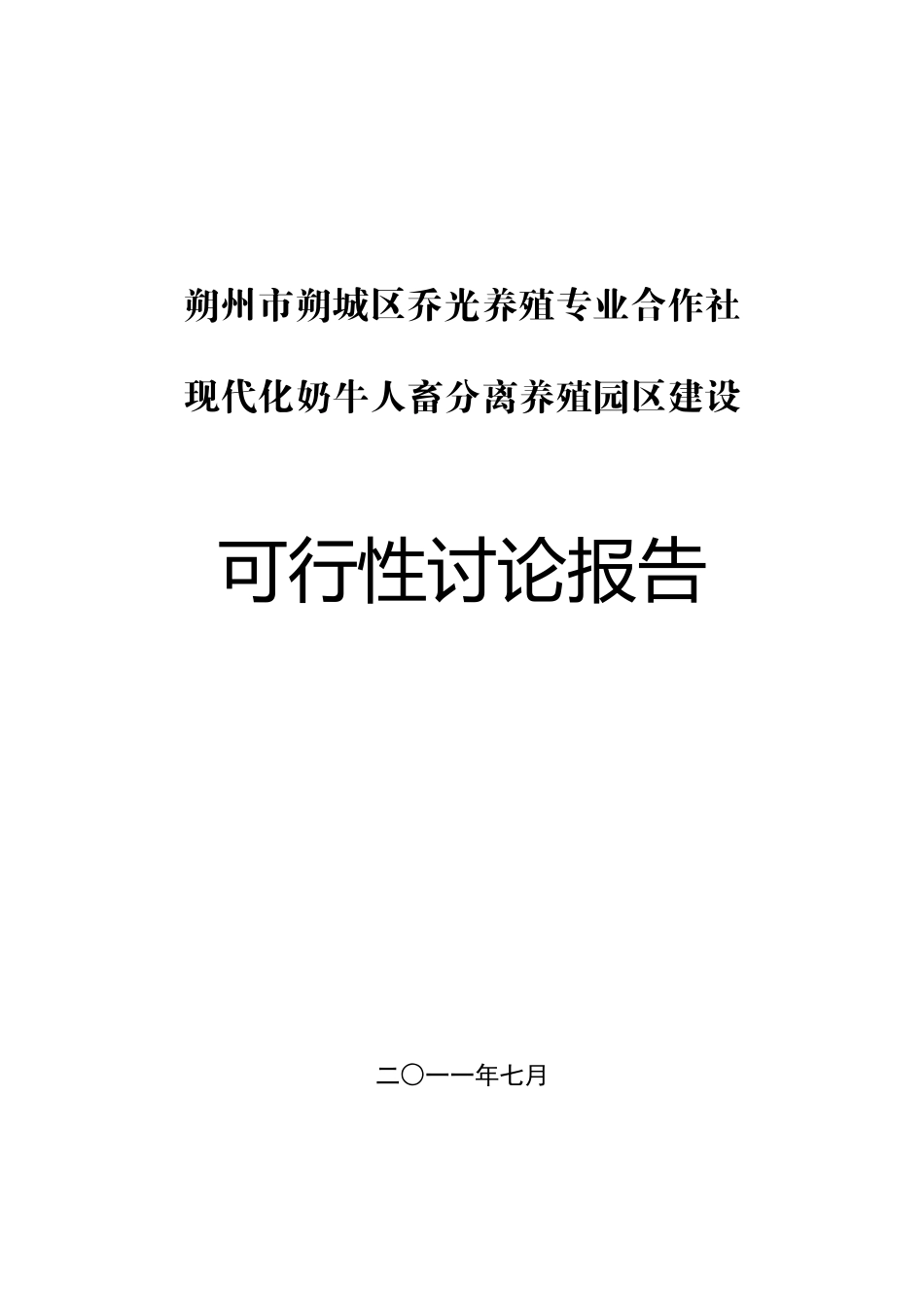 朔州市朔城区乔光养殖专业合作社现代化奶牛人畜分离养殖园区建设项目可行性研究报告_第2页