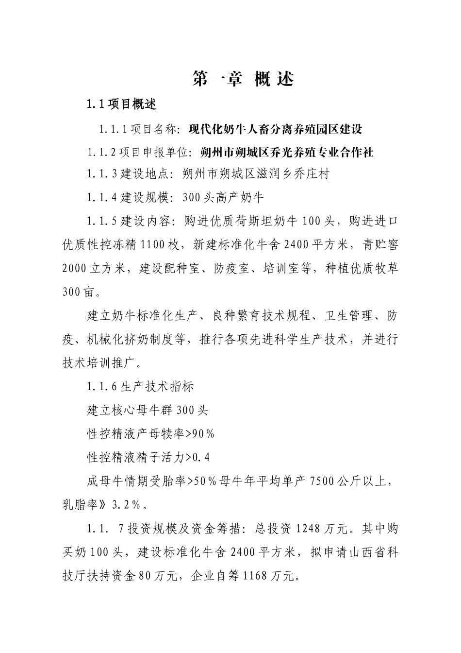 朔州市朔城区乔光养殖专业合作社现代化奶牛人畜分离养殖园区建设项目可行性研究报告_第3页