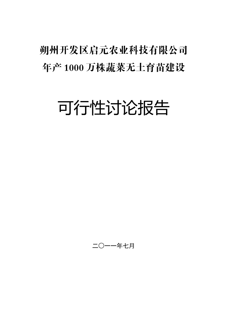 朔州开发区启元农业科技有限公司年产1000万株蔬菜无土育苗建设可行性研究报告_第2页