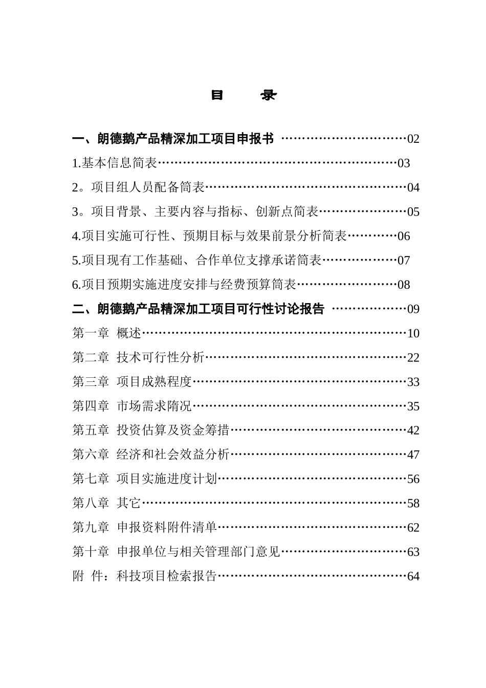 朗德鹅产品精深加工项目投资计划书_第2页