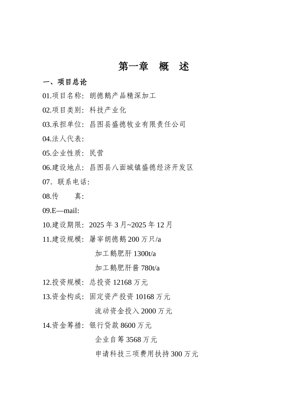 朗德鹅产品精深加工项目投资计划书_第3页