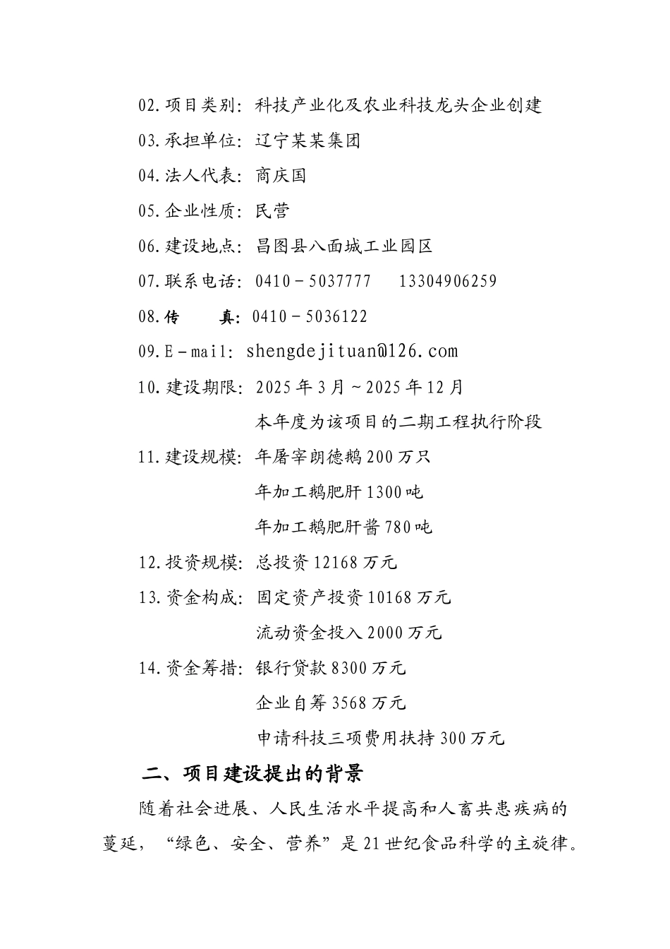 朗德鹅系列产品产业化开发可行性研究报告_第2页