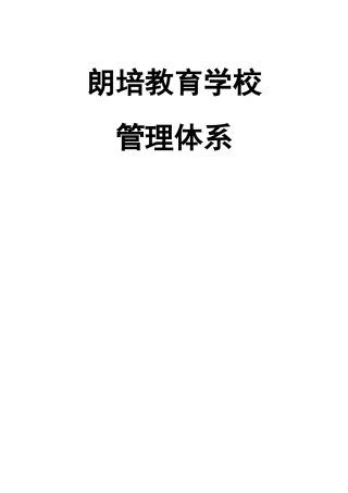 朗培学校管理体系