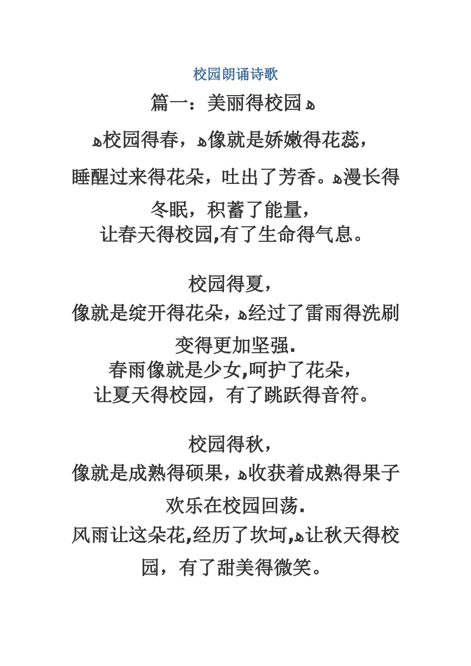 朗诵诗歌   美丽的校园诗歌系列_第1页