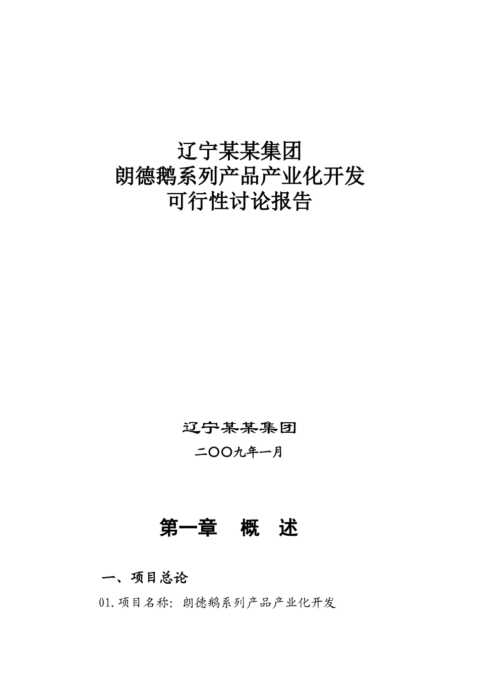 朗德鹅系列产品产业化开发可行性评估报告_第2页