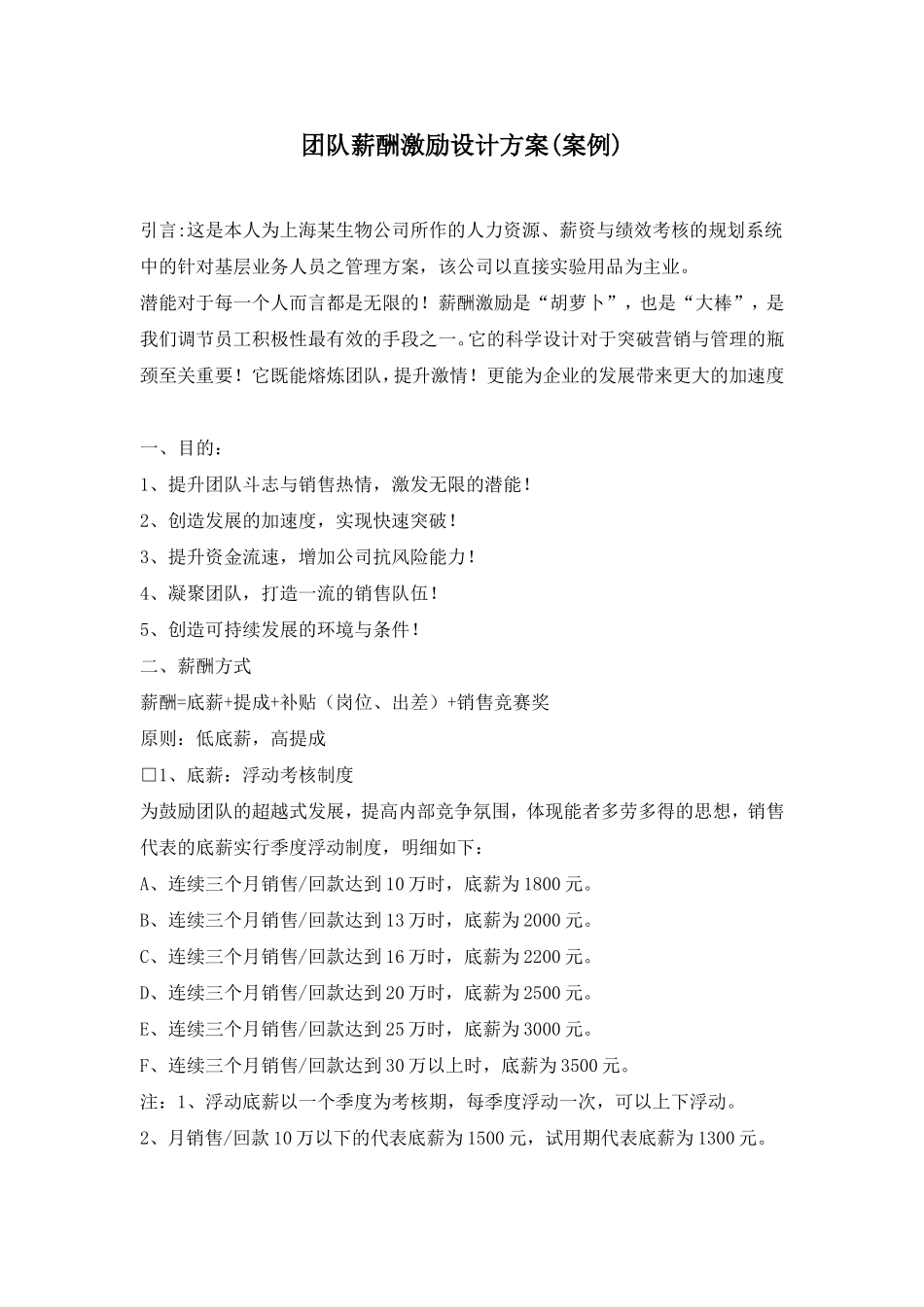 团队薪酬激励设计方案(案例)_第1页