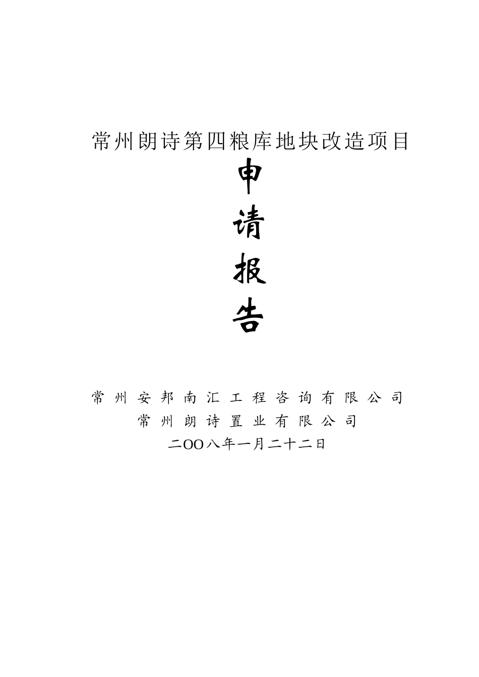 朗诗第四粮库地块改造项目申请报告书_第2页