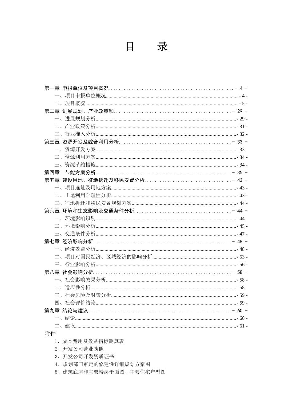朗诗第四粮库地块改造项目申请报告书_第3页