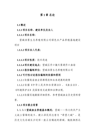 望城添景生态养殖有限公司绿色水产品养殖基地建设项目可行性研究报告