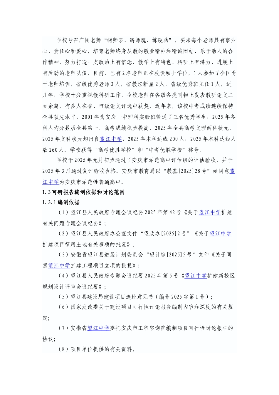 望江中学新校区项目可行性研究报告_第3页