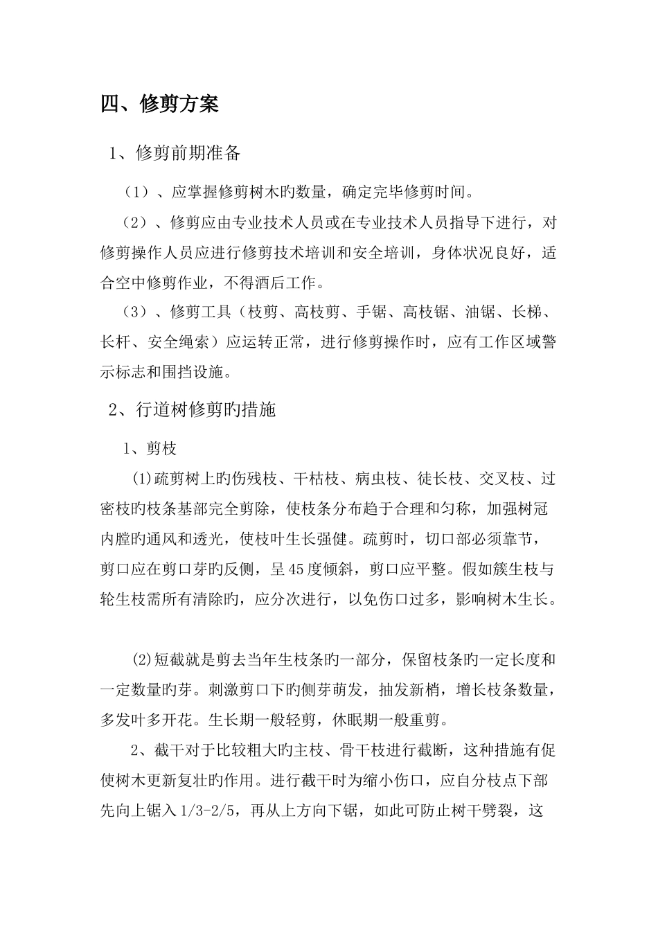 望江路行道树修剪方案_第2页