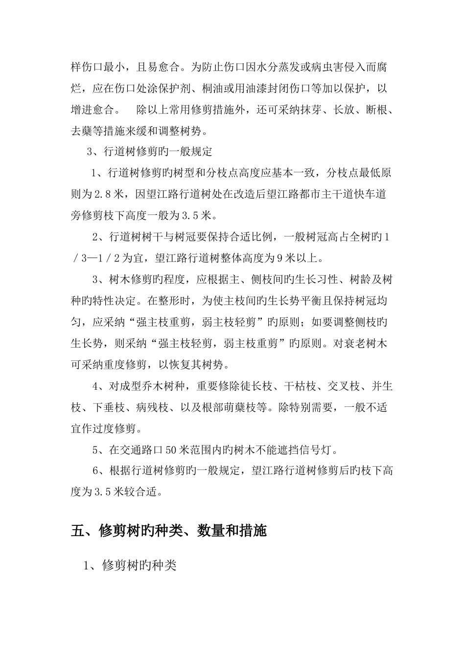 望江路行道树修剪方案_第3页