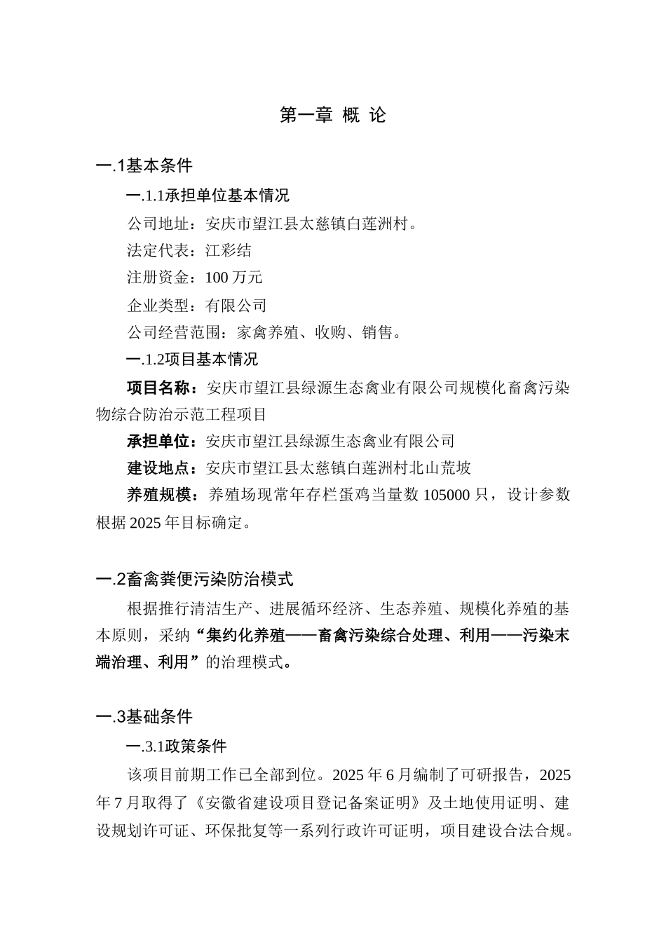 望江县绿源生态禽业有限公司规模化畜禽污染物综合防治工程项目可行性研究报告_第2页