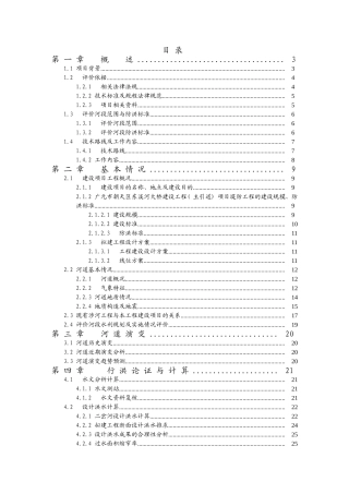 朝天区东溪河大桥建设工程行洪论证与河势稳定评价报告