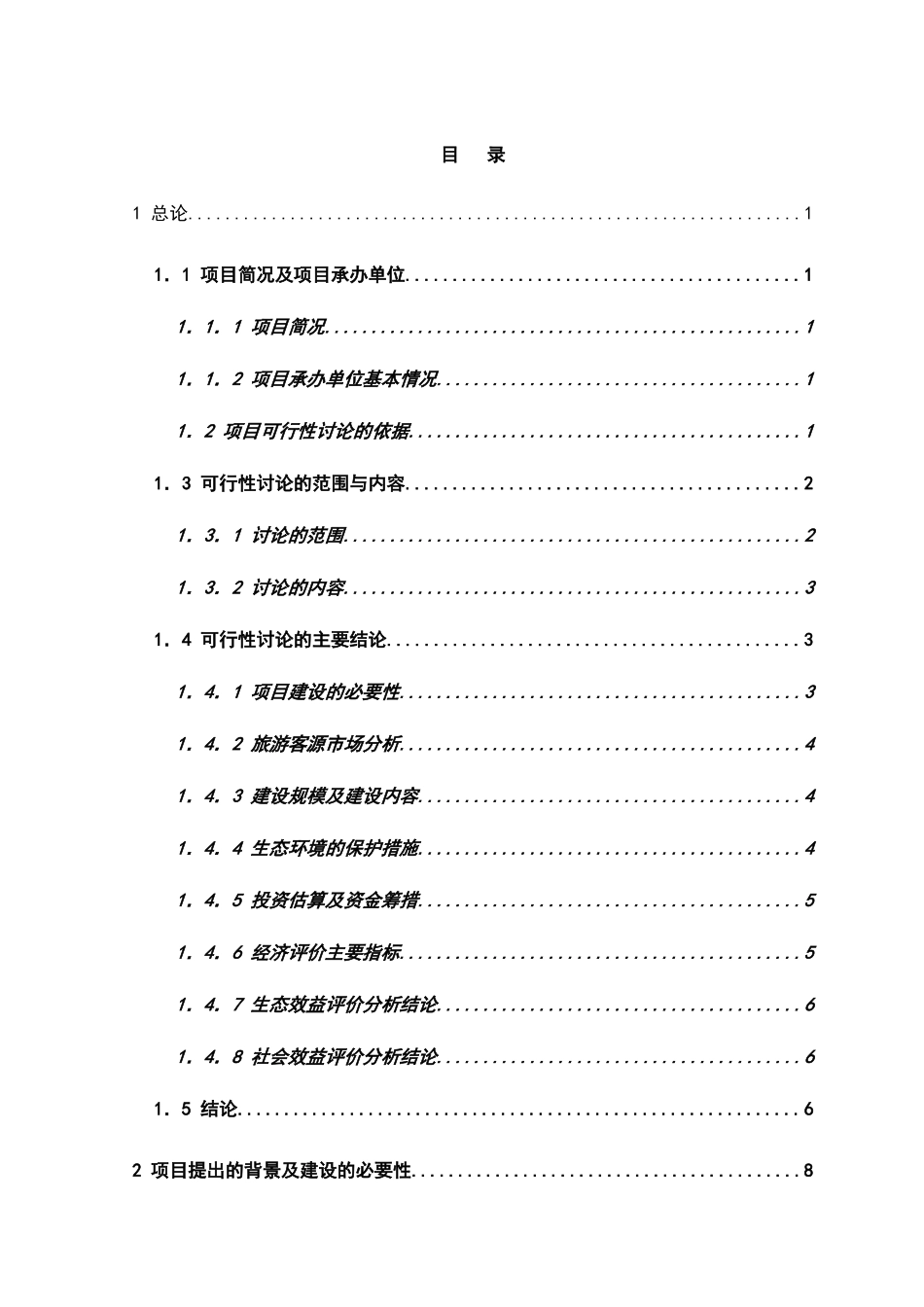 朝天吼漂流项目可行性研究报告-旅游开发项目可行性研究报告_第2页