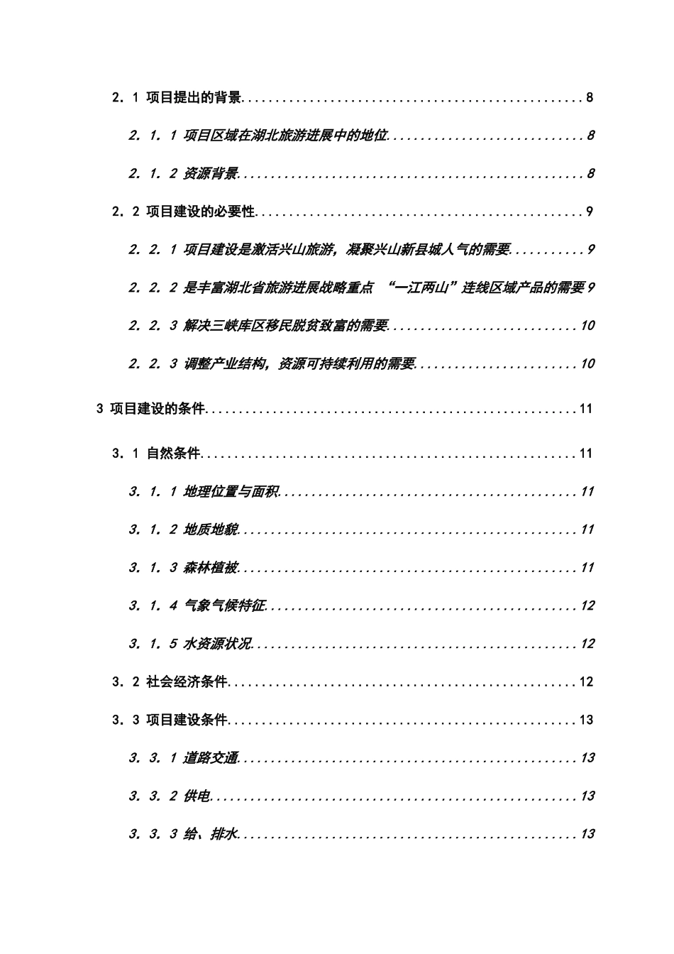朝天吼漂流项目可行性研究报告-旅游开发项目可行性研究报告_第3页