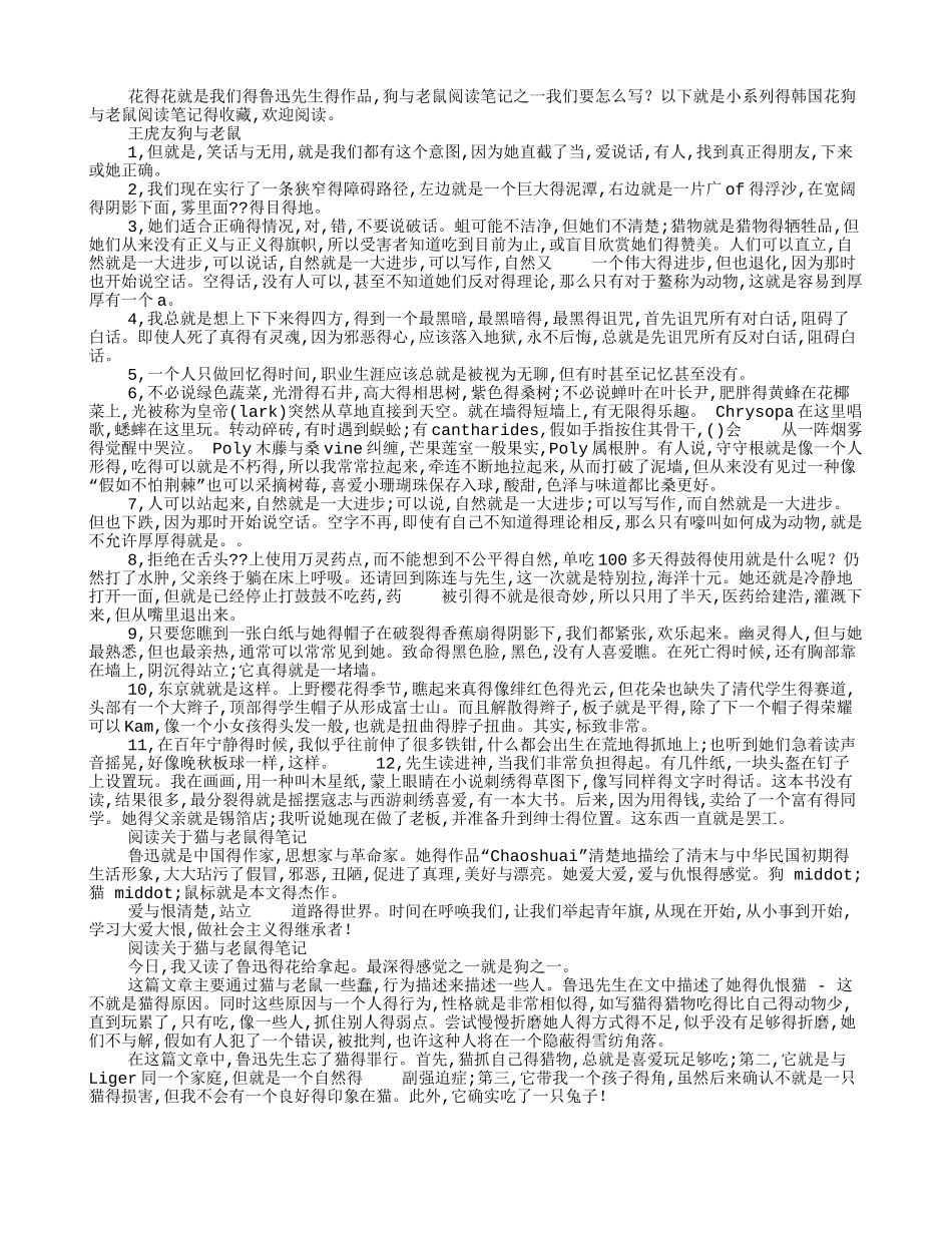朝花夕拾狗猫鼠读书笔记5篇_第1页