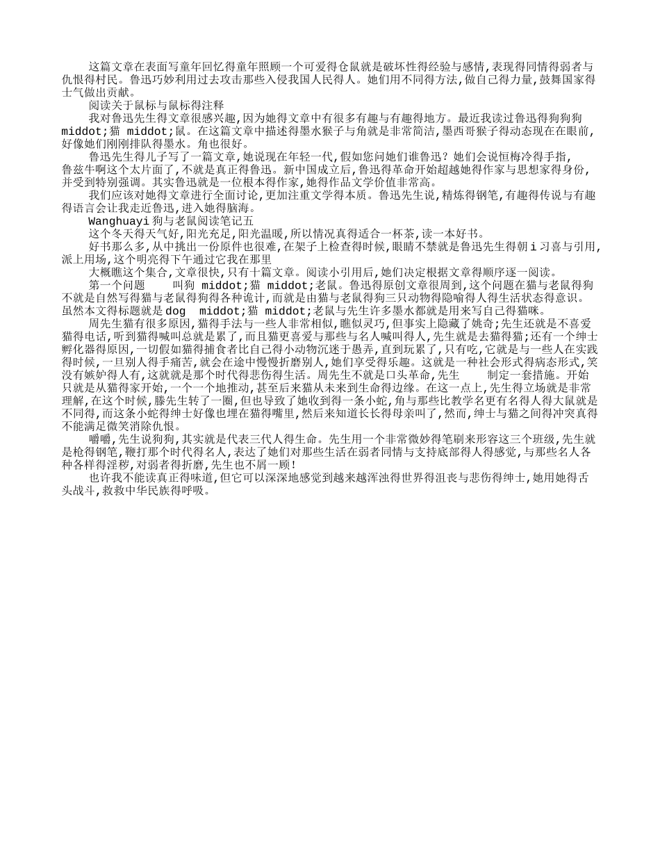 朝花夕拾狗猫鼠读书笔记5篇_第2页
