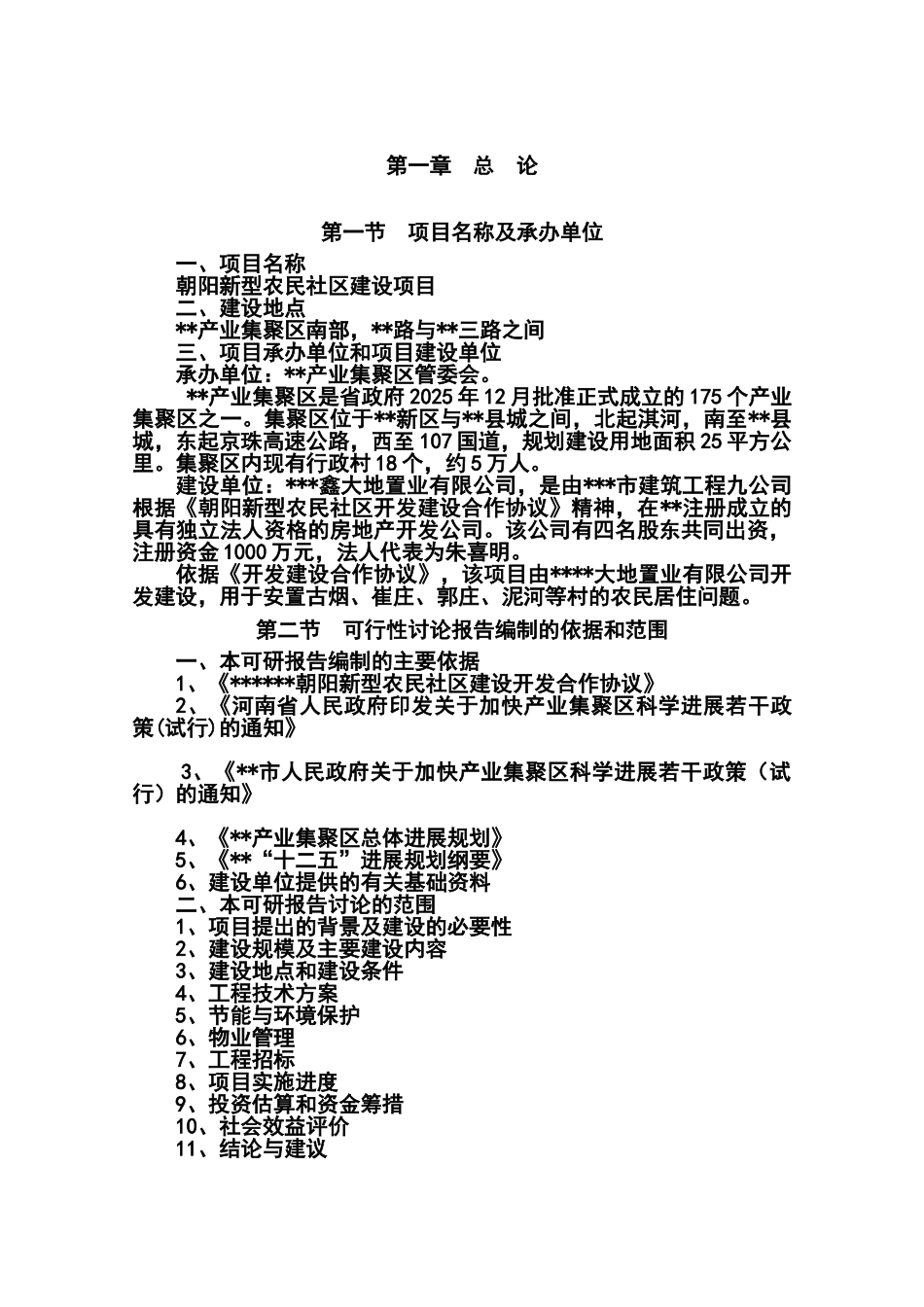 朝阳新型农民社区建设项目可行性研究报告_第2页