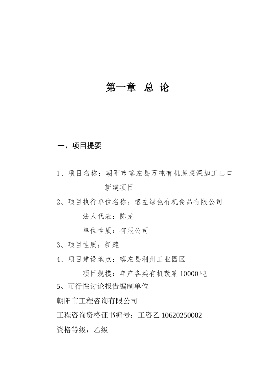 朝阳市喀左县万吨有机蔬菜深加工出口新建项目可行性研究报告_第2页