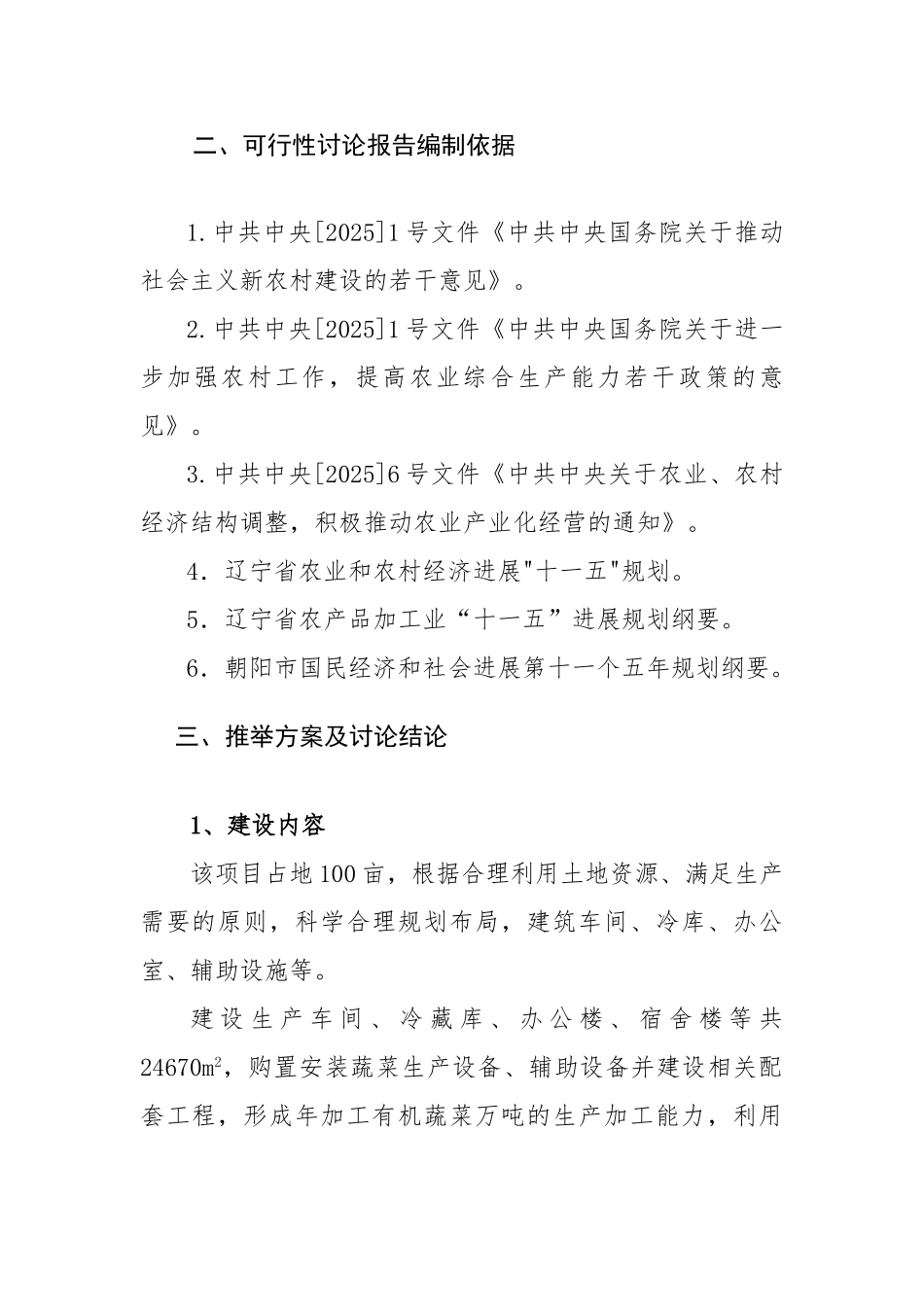 朝阳市喀左县万吨有机蔬菜深加工出口新建项目可行性研究报告_第3页