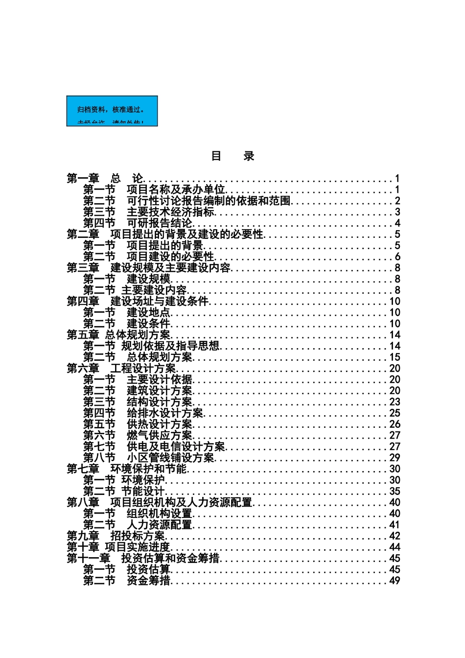 朝阳新型农民社区新建项目可行性研究报告_第2页