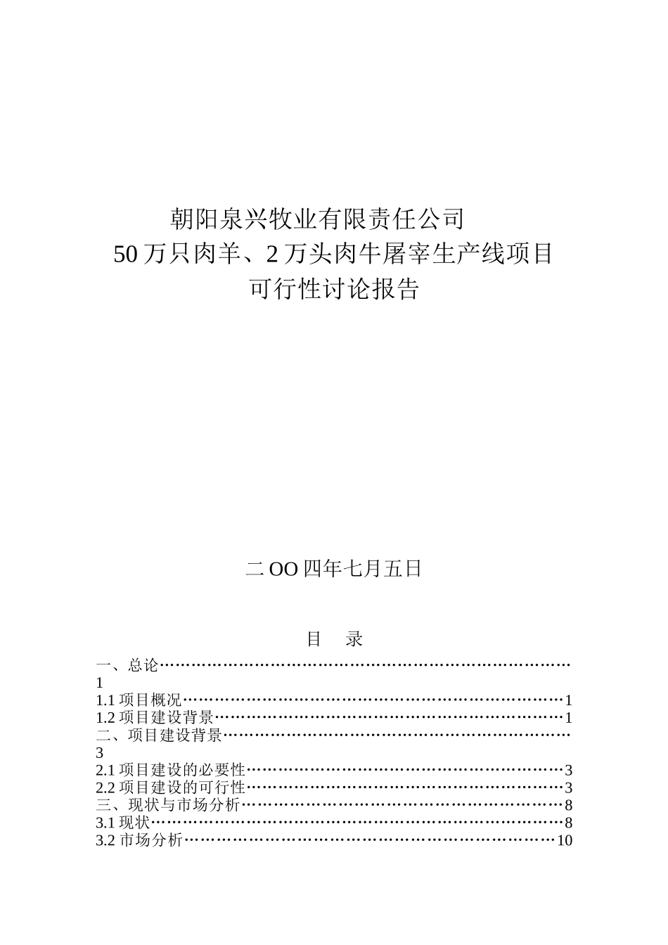 朝阳泉兴50万只肉羊2万只肉牛宰杀生产线项目可研报告_第2页