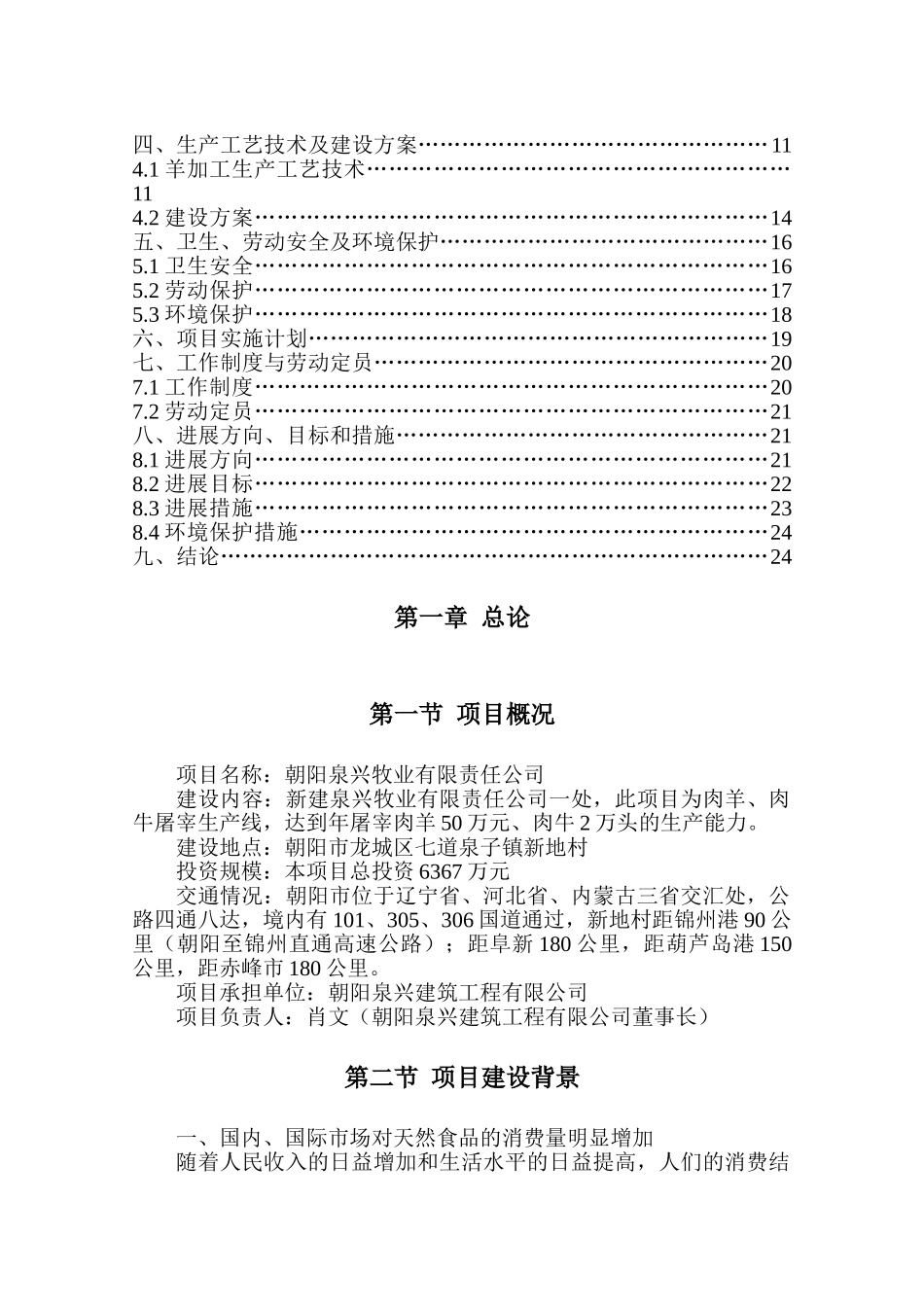 朝阳泉兴50万只肉羊2万只肉牛宰杀生产线项目可研报告_第3页