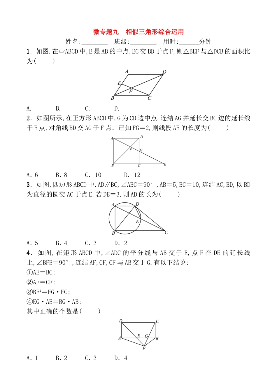 微专题九　相似三角形综合运用测试题_第1页