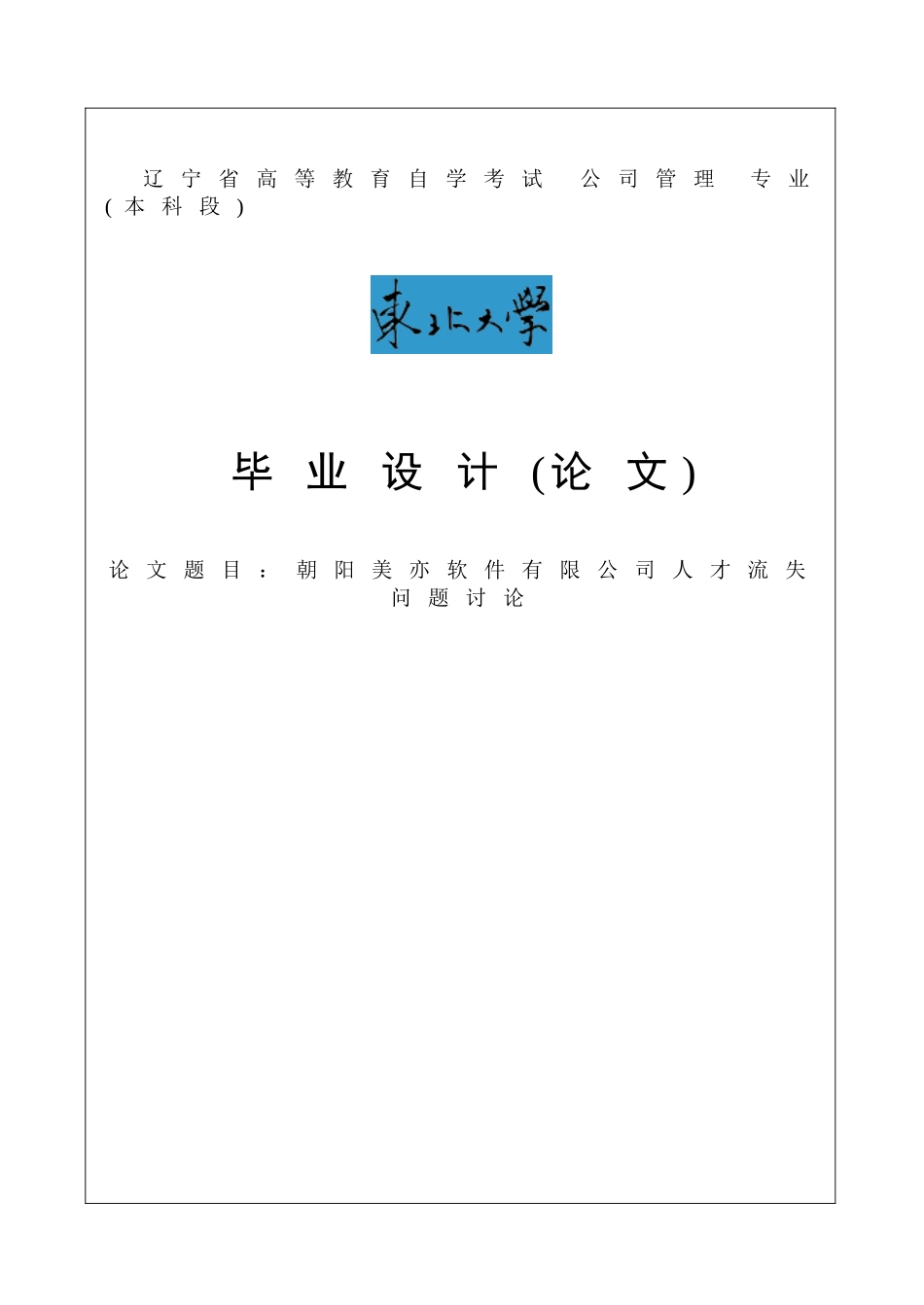 朝阳美亦软件有限公司人才流失问题研究毕业论文_第1页