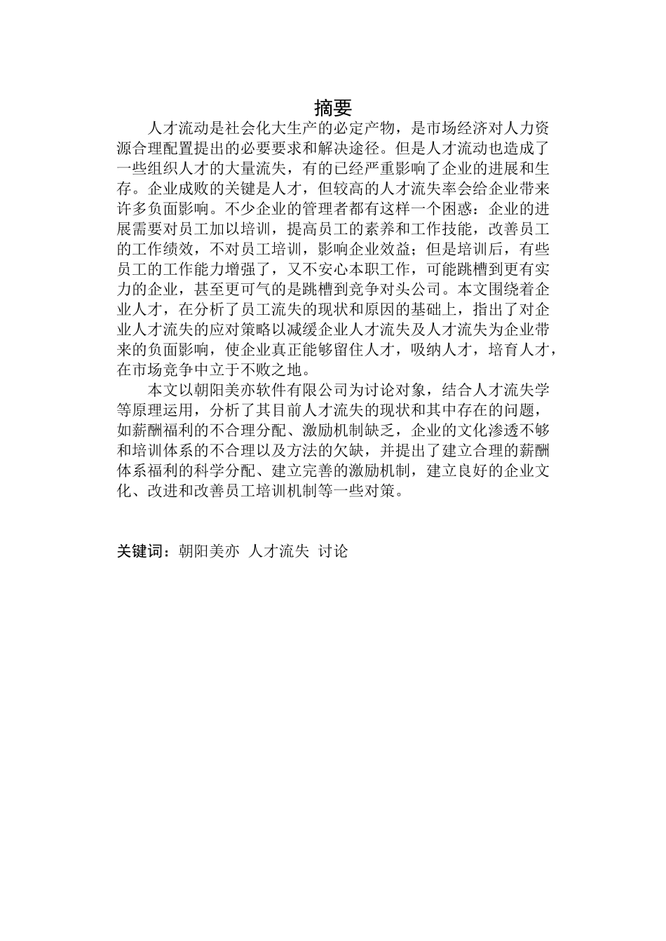 朝阳美亦软件有限公司人才流失问题研究毕业论文_第2页