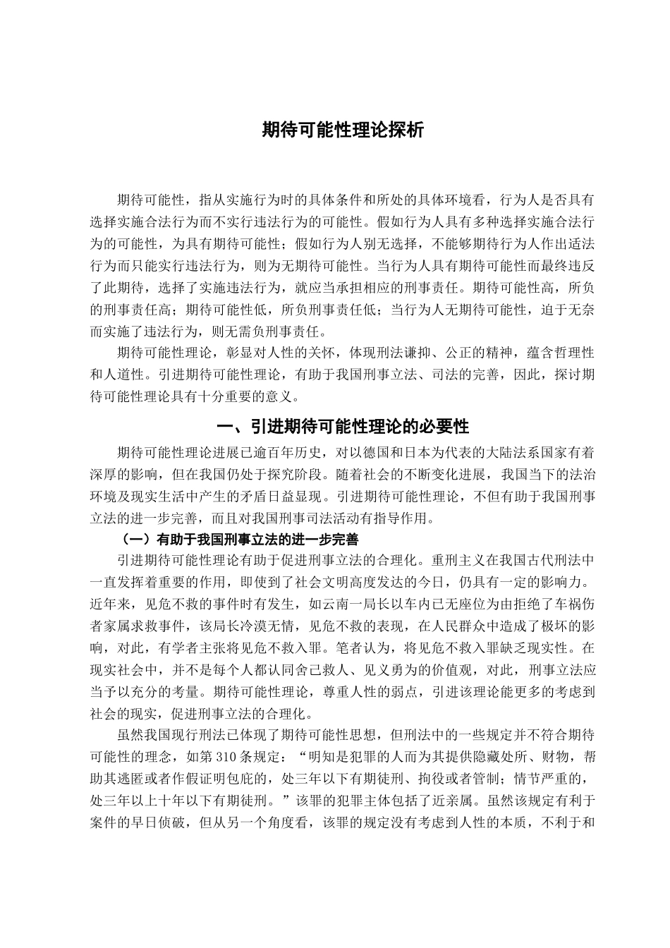 期待可能性理论探析学位论文_第2页