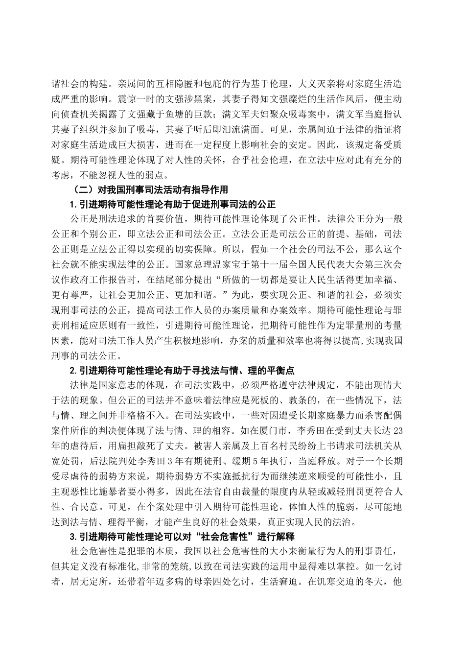 期待可能性理论探析学位论文_第3页