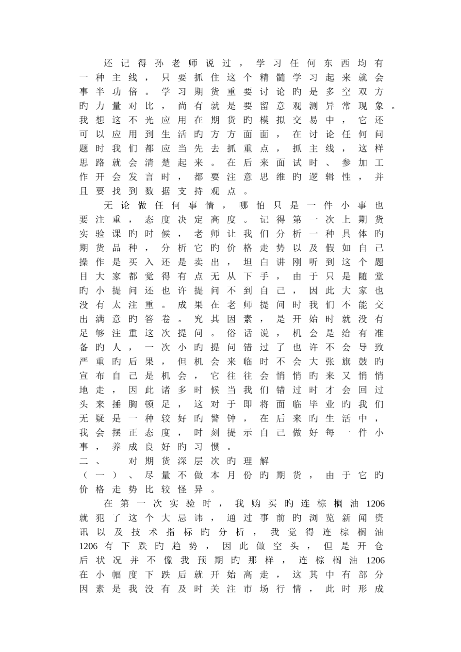 期货交易投资心得体会_第2页