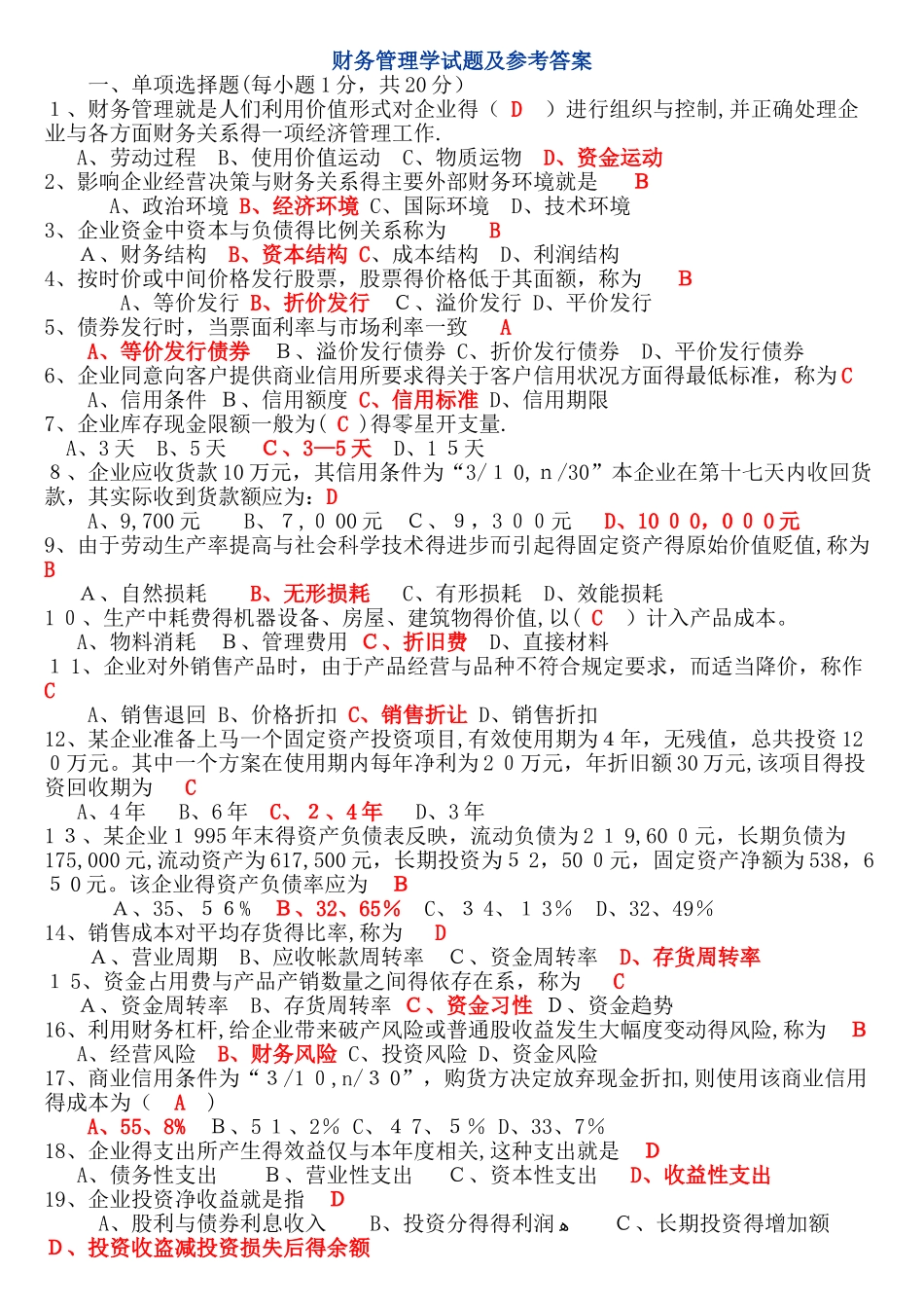 期末财务管理学试题及参考答案_第1页