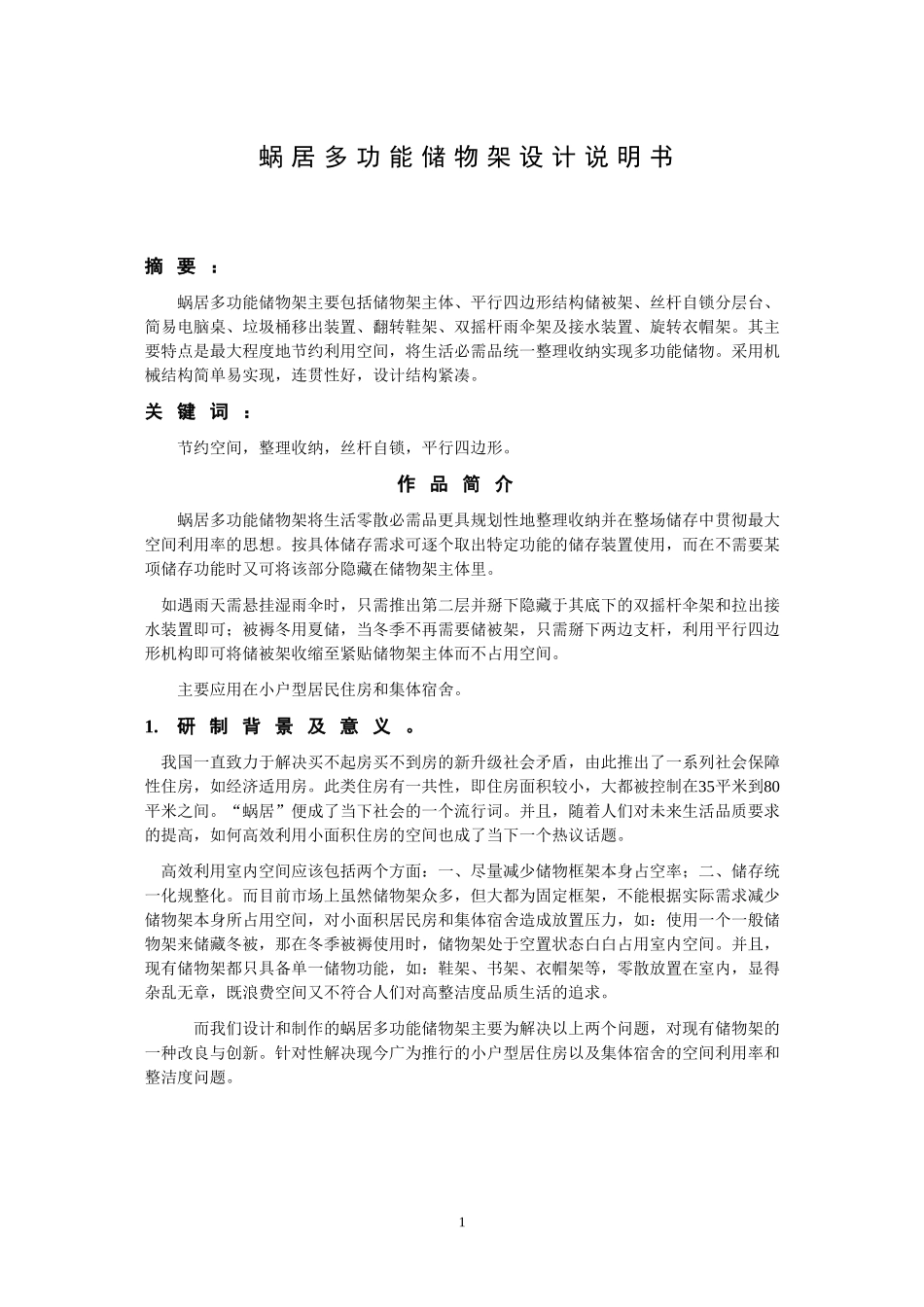 蜗居多功能储物架设计说明书_第1页