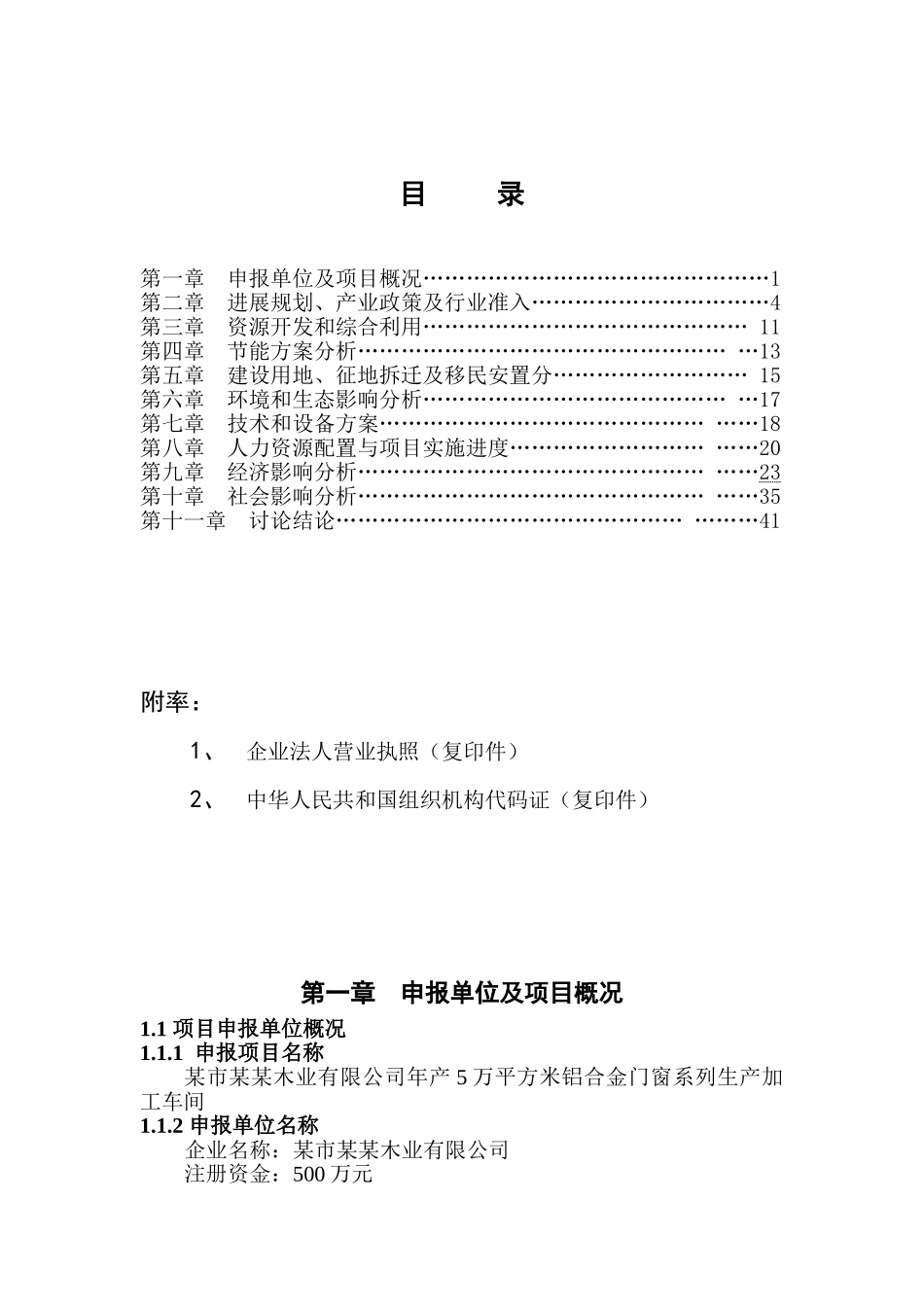木业有限公司年产5万平方米铝合金门窗系列生产加工车间项目可行性研究报告_第2页