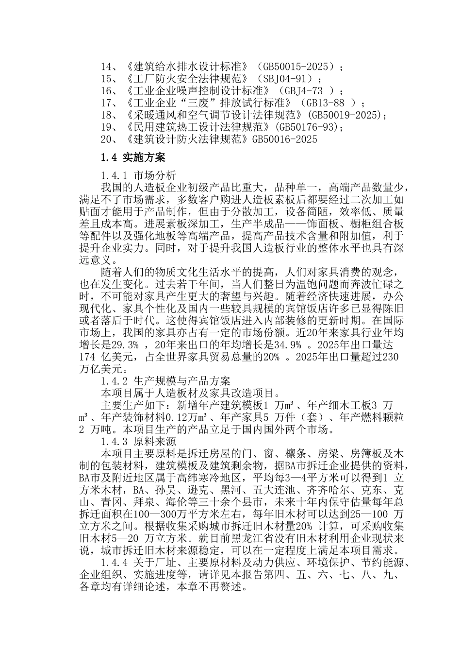 木制品加工可行性研究报告_第3页