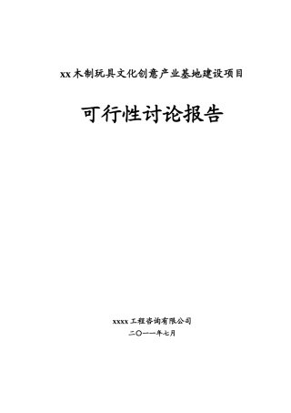 木制玩具文化创意产业基地建设项目可行性研究报告书