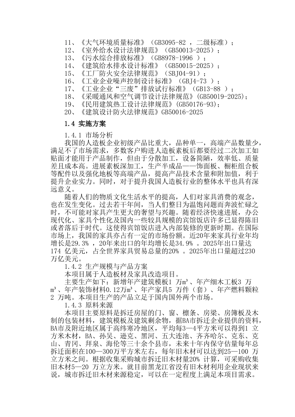 木制品加工建设项目可行性研究报告_第3页