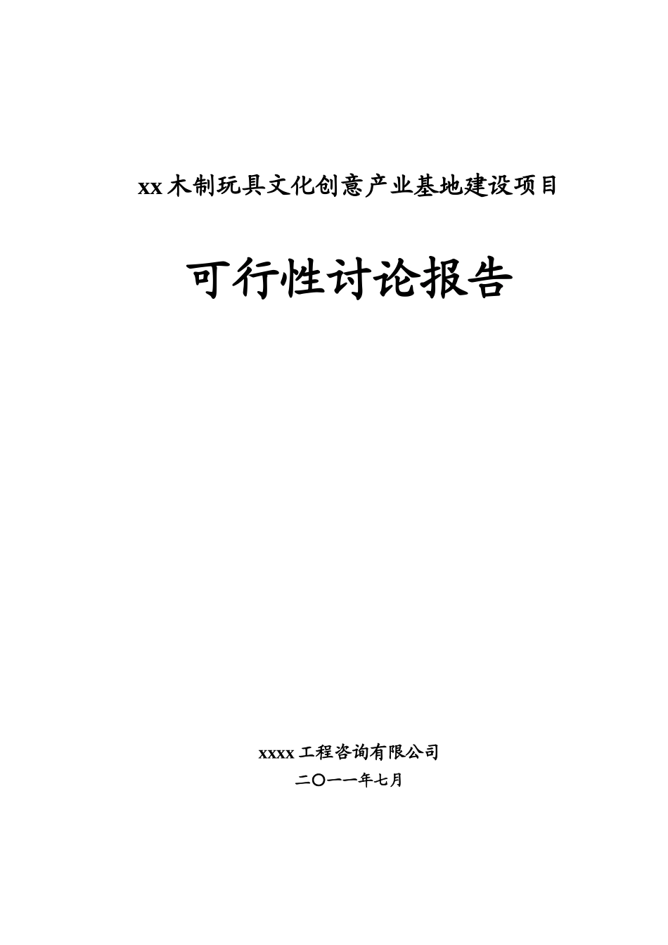 木制玩具文化创意产业基地建设项目可行性研究报告_第2页