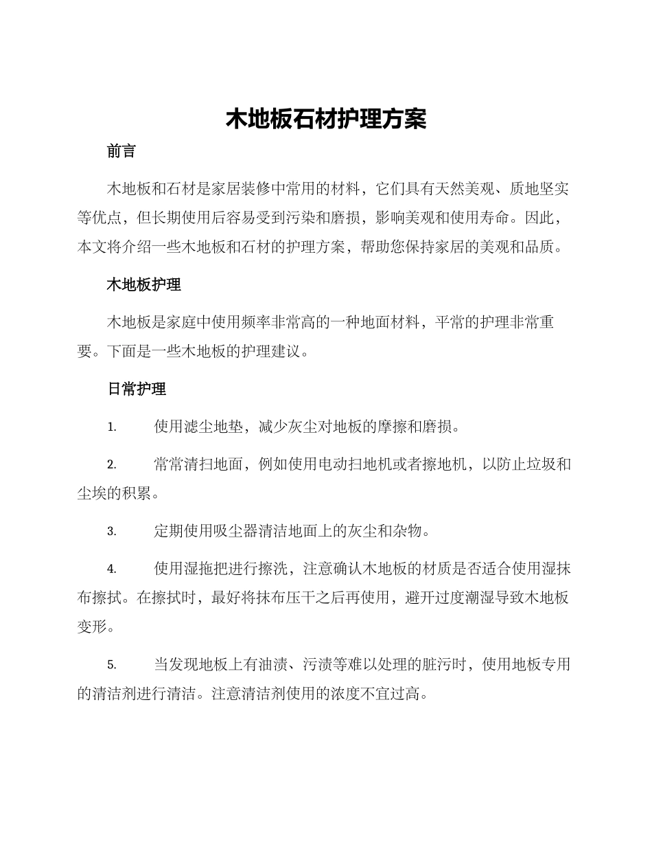 木地板石材护理方案_第1页
