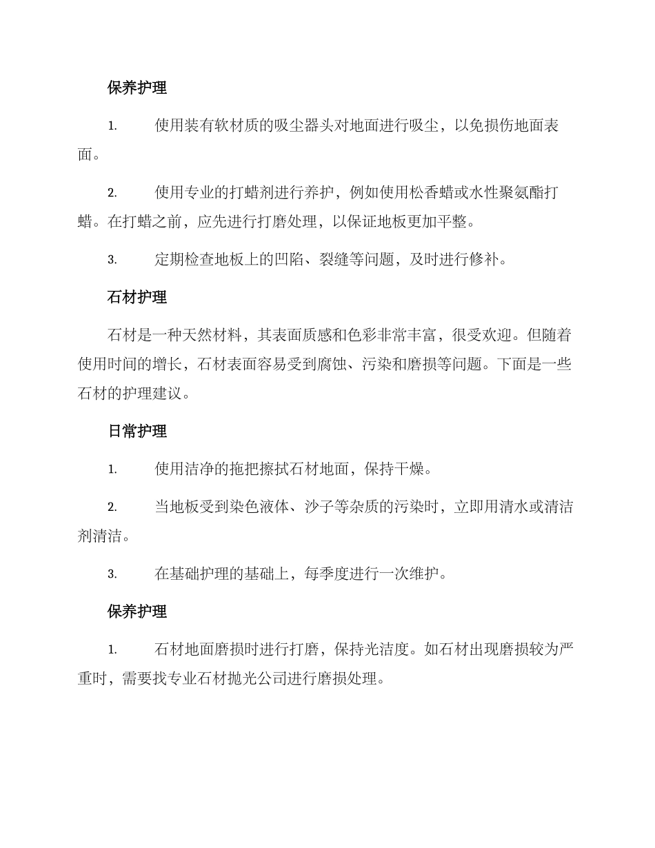 木地板石材护理方案_第2页