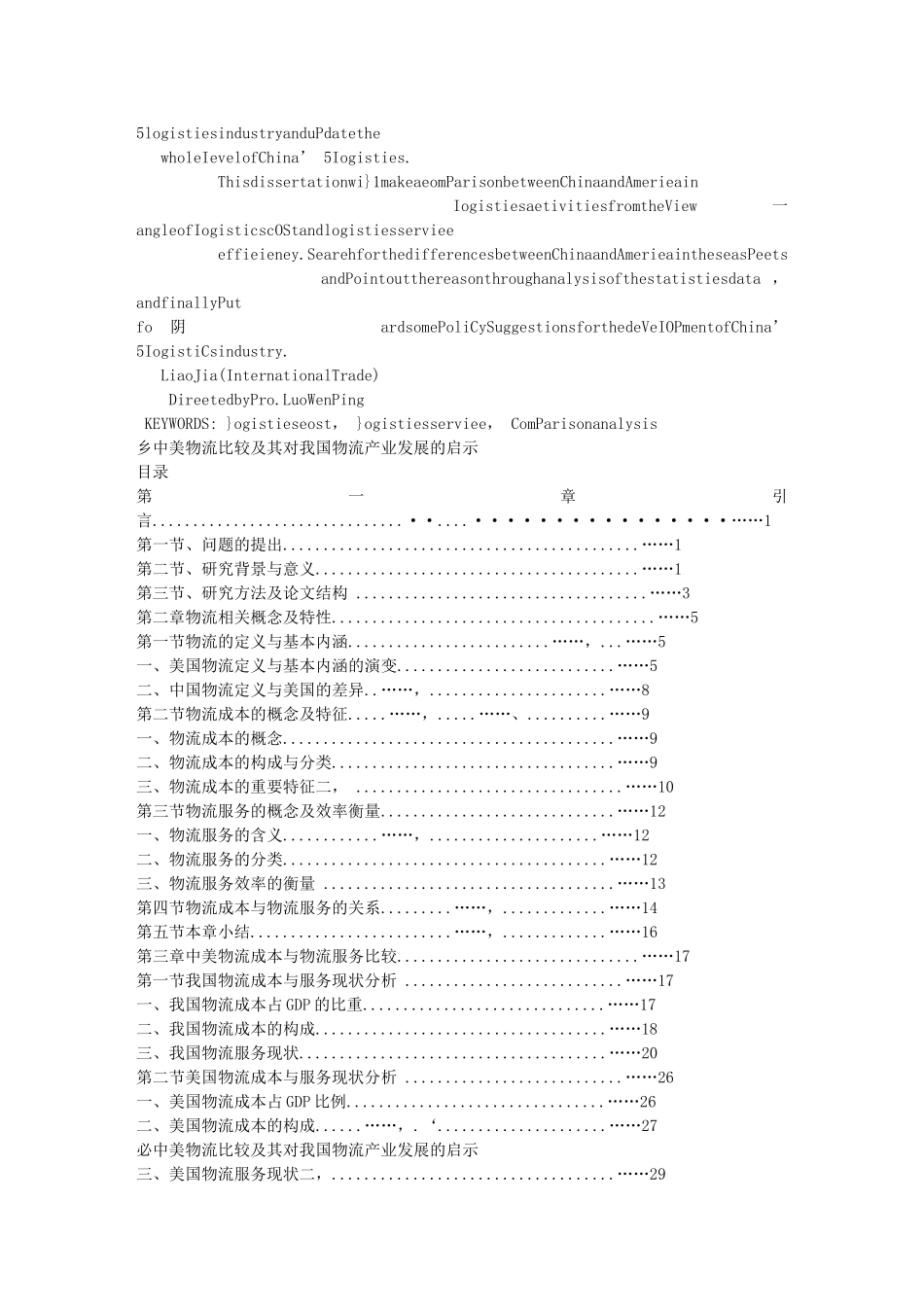 我国物流成本与服务现状分析研究 财务管理专业_第2页