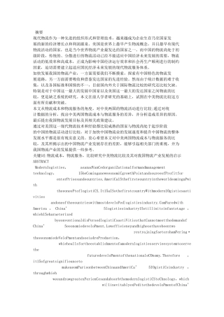 我国物流成本与服务现状分析研究 财务管理专业