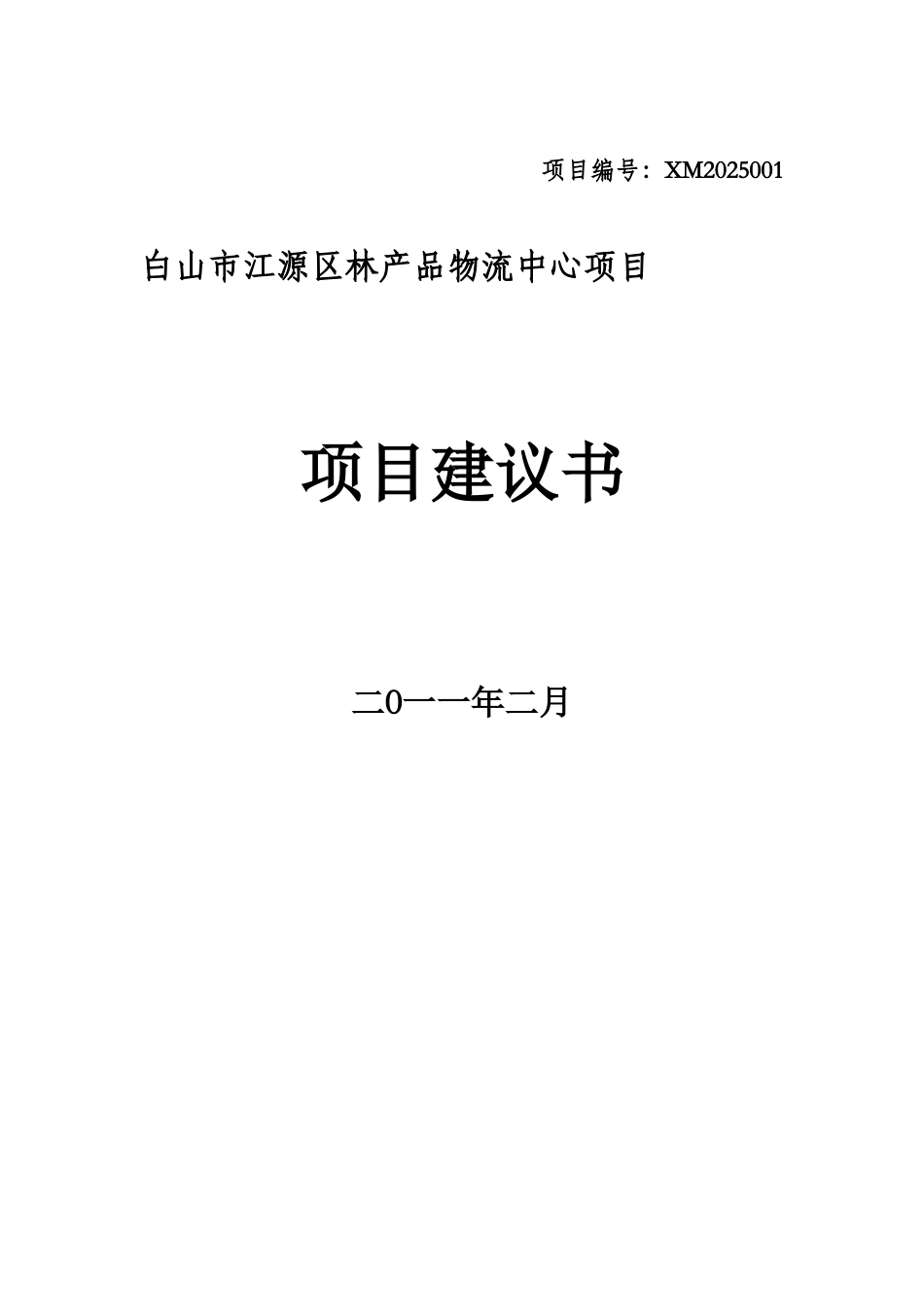 木制品及建材物流可研报告_第2页