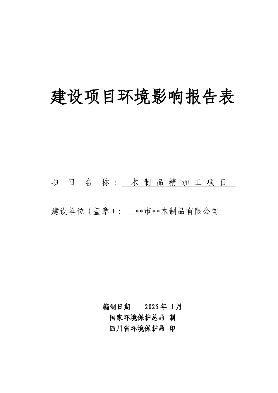 木制品精加工项目环境评估报告表_第2页